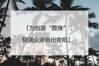 为包装“瘦身”，快递企业各出奇招