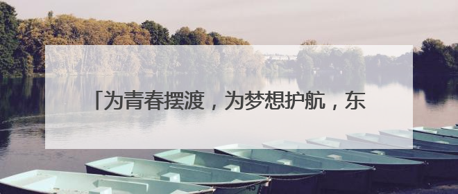 为青春摆渡，为梦想护航，东风本田接力泉城爱心护考路