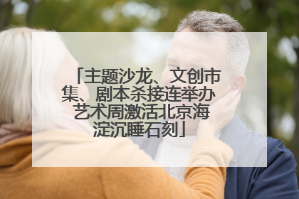主题沙龙、文创市集、剧本杀接连举办 艺术周激活北京海淀沉睡石刻