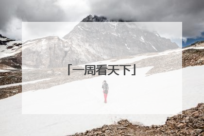 一周看天下