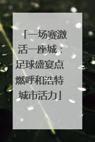 一场赛激活一座城：足球盛宴点燃呼和浩特城市活力