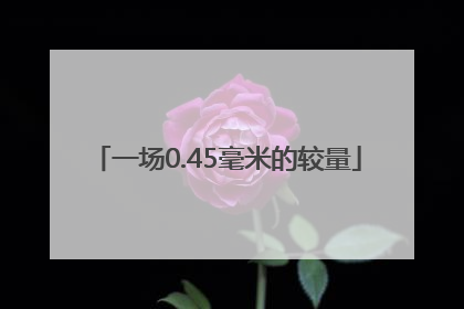 一场0.45毫米的较量