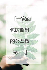 一家面包房照出的公益微光……