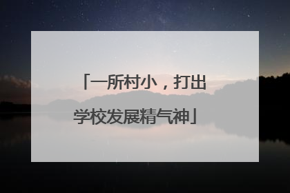 一所村小，打出学校发展精气神