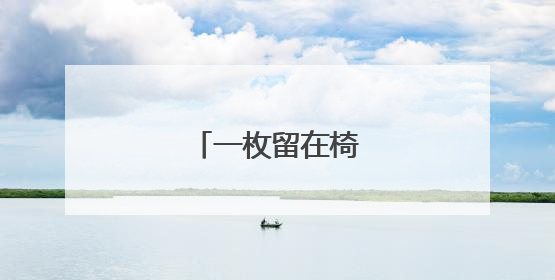 一枚留在椅子上的指纹