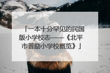 一本十分罕见的民国版小学校志——《北平市普励小学校概览》