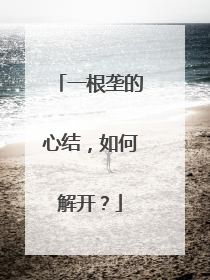 一根垄的心结，如何解开？