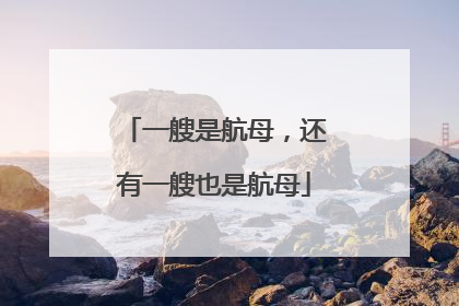 一艘是航母，还有一艘也是航母