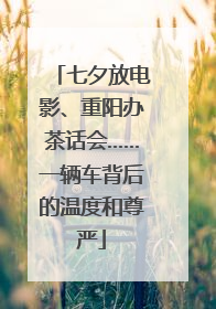 七夕放电影、重阳办茶话会……一辆车背后的温度和尊严