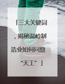 三大关键词，揭秘温岭制造业如何问鼎“天工”