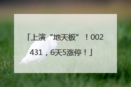 上演“地天板”！002431，6天5涨停！