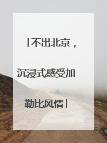 不出北京，沉浸式感受加勒比风情