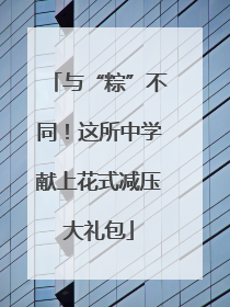 与“粽”不同！这所中学献上花式减压大礼包