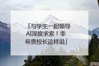 与学生一起领导AI深度求索！李希贵校长这样说