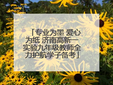 专业为墨 爱心为纸 济南高新一实验九年级教师全力护航学子备考