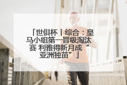 世俱杯丨综合：皇马小组第一晋级淘汰赛 利雅得新月成“亚洲独苗”