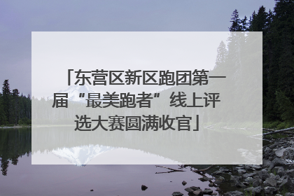 东营区新区跑团第一届“最美跑者”线上评选大赛圆满收官