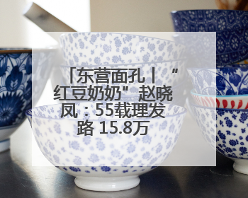 东营面孔丨“红豆奶奶”赵晓凤：55载理发路 15.8万颗红豆映初心