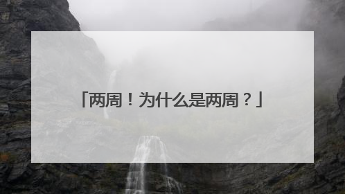 两周！为什么是两周？