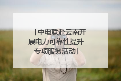 中电联赴云南开展电力可靠性提升专项服务活动