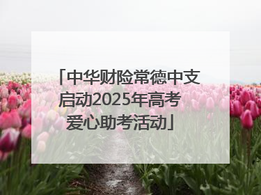 中华财险常德中支启动2025年高考爱心助考活动