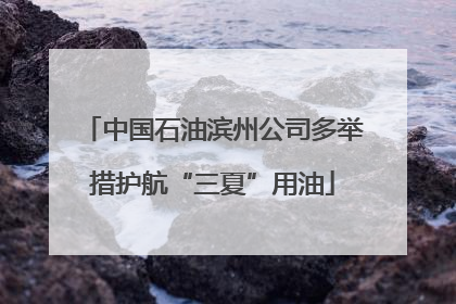 中国石油滨州公司多举措护航“三夏”用油