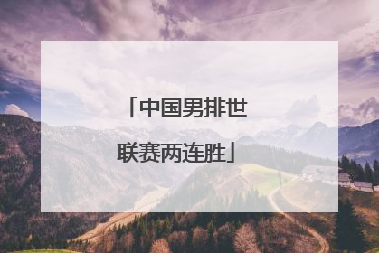 中国男排世联赛两连胜