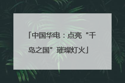 中国华电：点亮“千岛之国”璀璨灯火
