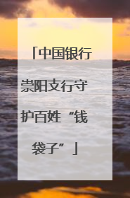 中国银行崇阳支行守护百姓“钱袋子”