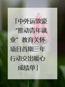 中外运敦豪“推动青年就业”教育关怀项目首期三年行动交出暖心成绩单
