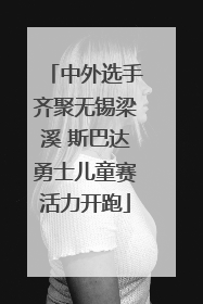 中外选手齐聚无锡梁溪 斯巴达勇士儿童赛活力开跑