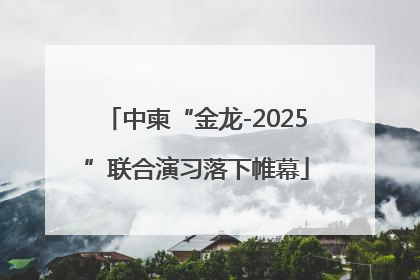 中柬“金龙-2025”联合演习落下帷幕