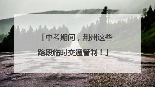 中考期间，荆州这些路段临时交通管制！