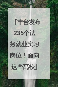 丰台发布235个法务就业实习岗位！面向这些高校