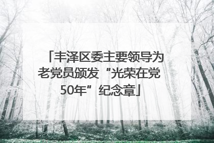 丰泽区委主要领导为老党员颁发“光荣在党50年”纪念章