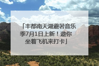 丰都南天湖避暑音乐季7月1日上新！邀你坐着飞机来打卡