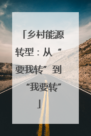 乡村能源转型：从“要我转”到“我要转”