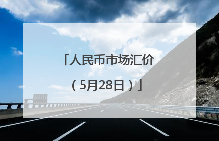 人民币市场汇价（5月28日）