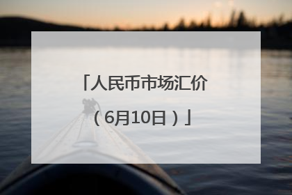 人民币市场汇价（6月10日）