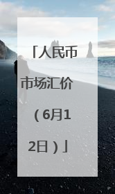 人民币市场汇价（6月12日）