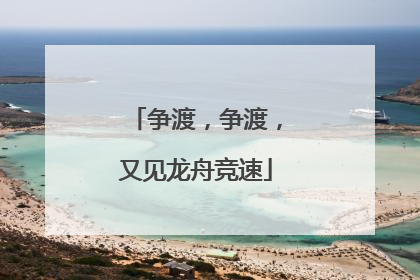 争渡，争渡，又见龙舟竞速