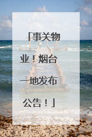 事关物业！烟台一地发布公告！