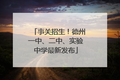 事关招生！德州一中、二中、实验中学最新发布