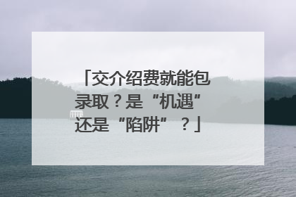 交介绍费就能包录取？是“机遇”还是“陷阱”？