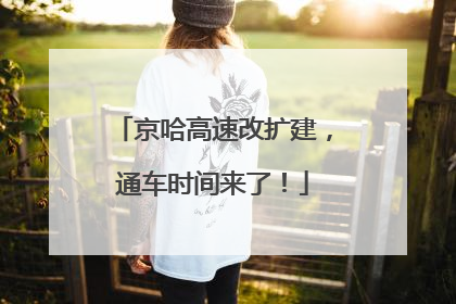 京哈高速改扩建，通车时间来了！