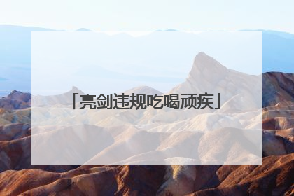 亮剑违规吃喝顽疾