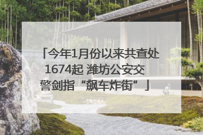 今年1月份以来共查处1674起 潍坊公安交警剑指“飙车炸街”