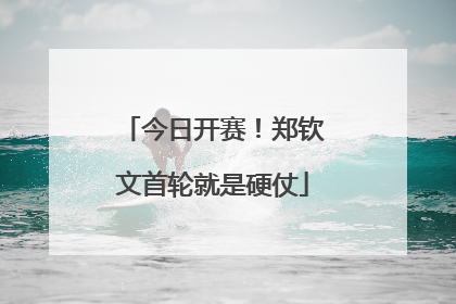 今日开赛！郑钦文首轮就是硬仗