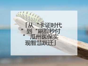 从“卡证时代”到“刷脸秒付” 瓜州医保实现智慧跃迁