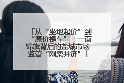 从“坐地起价”到“原价提车”：一面锦旗背后的盐城市场监管“刚柔并济”